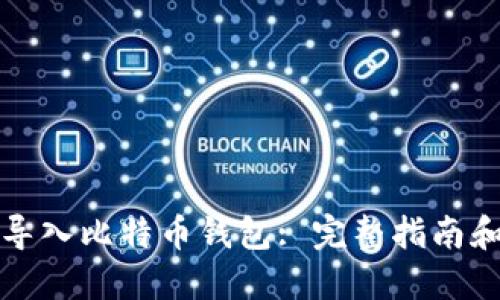 如何导入比特币钱包: 完整指南和技巧