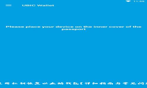 如何使用私钥恢复以太坊钱包？详细指南与常见问题解答