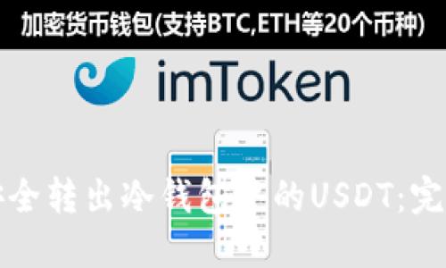 如何安全转出冷钱包中的USDT：完整指南