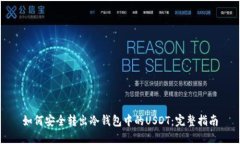 如何安全转出冷钱包中的