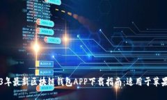 2023年最新区块链钱包APP下