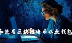 如何选择和使用区块链电