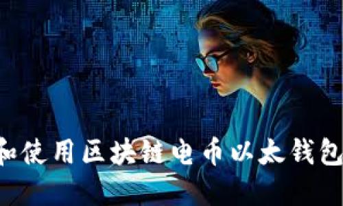 如何选择和使用区块链电币以太钱包：全面指南