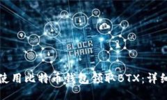 如何使用比特币钱包领取