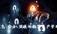 以太坊C钱包：安全、便捷
