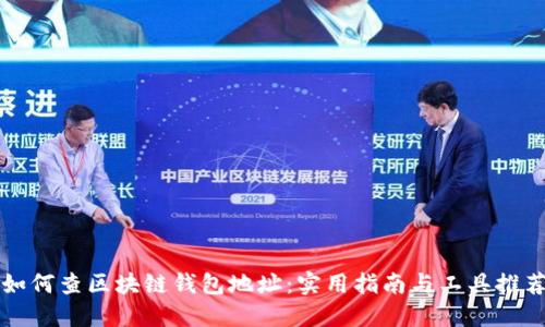 如何查区块链钱包地址：实用指南与工具推荐