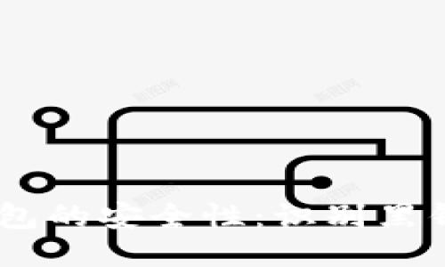 如何判断USDT钱包的安全性：识别黑钱包的技巧与方法
