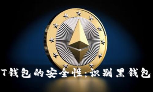 如何判断USDT钱包的安全性：识别黑钱包的技巧与方法