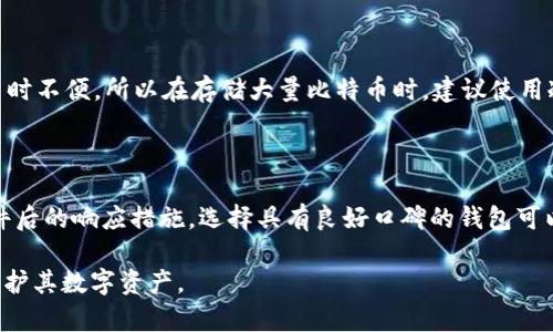   如何安全设置比特币钱包密码，保护你的数字资产  / 
 guanjianci 比特币钱包, 密码设置, 数字资产安全, 加密货币 /guanjianci 

## 内容主体大纲

1. **引言**
   - 比特币钱包的定义
   - 保护数字资产的重要性
   - 本文目的

2. **比特币钱包基础知识**
   - 比特币钱包的类型
   - 如何选择合适的钱包

3. **设置比特币钱包密码的重要性**
   - 密码的作用
   - 常见的安全威胁

4. **如何设置强密码**
   - 强密码的定义
   - 创建复杂密码的技巧
   - 密码管理工具的使用

5. **比特币钱包密码的保存与备份**
   - 密码的备份方式
   - 备份资料的安全存放

6. **比特币钱包安全措施**
   - 其他安全设置（双重验证等）
   - 定期更新密码的重要性

7. **总结与建议**
   - 我的经验分享
   - 信任来源与安全性评估

8. **相关问题探讨**
   - 如何从比特币钱包中恢复密码？
   - 如果忘记比特币钱包密码该怎么办？
   - 如何确保我的比特币钱包安全？
   - 使用纸质钱包的安全性如何？
   - 热钱包与冷钱包的安全性比较
   - 如何判断比特币钱包的信誉？

---

## 详细内容

### 引言

随着比特币等加密货币的流行，越来越多的人开始关注如何安全地保存他们的数字资产。作为用户，你需要了解比特币钱包，并确保它们的安全性，其中一个关键步骤就是设置一个强密码。本文将详细介绍如何安全设置比特币钱包密码以及其他相关的安全措施。

### 比特币钱包基础知识

#### 比特币钱包的类型

比特币钱包主要分为热钱包和冷钱包。热钱包是指在线存储的比特币钱包，使用方便但相对不够安全；冷钱包则指离线存储，如硬件钱包或纸质钱包，更安全但使用时不够便捷。了解不同类型的钱包有助于你选择最适合自己的存储方式。

#### 如何选择合适的钱包

在选择比特币钱包时，你应该考虑安全性、易用性以及费用等因素。选择信誉良好的钱包提供商，并查看用户评价和反馈。与此同时，要确保钱包支持你所需的币种和交易功能。

### 设置比特币钱包密码的重要性

#### 密码的作用

比特币钱包密码是保护你数字资产的第一道防线。一个强而复杂的密码可以有效阻止黑客的攻击，避免资产被盗。设置高强度的密码和定期更换密码是确保你的钱包安全的好习惯。

#### 常见的安全威胁

网络攻击、社会工程学技巧和恶意软件都是常见的安全威胁。用户需要提高警惕，定期检查钱包的安全设置，并避免使用公共Wi-Fi进行交易。

### 如何设置强密码

#### 强密码的定义

一个强密码应该包含大小写字母、数字和特殊字符，长度至少应该超过12个字符。复杂度越高，密码越难被破解。

#### 创建复杂密码的技巧

创建强密码的技巧包括使用密码短语（如句子），替换字母（如用“@”替换“a”），以及将不同账户的密码进行组合。可以使用密码管理工具来生成和存储复杂密码，提高安全性。

#### 密码管理工具的使用

密码管理工具可以帮助你生成复杂密码并安全地存储，避免因遗忘密码而面临风险。常见的密码管理器有LastPass、1Password等，使用这些工具可以大大提高你的密码安全性。

### 比特币钱包密码的保存与备份

#### 密码的备份方式

除了使用密码管理工具，用户还应该定期备份密码。可以将密码备份在安全的地方，例如加密USB驱动器，确保不易被他人获取。

#### 备份资料的安全存放

存储备份资料时，尽量避免将其保存在连接互联网的设备上。使用离线存储的方式，以降低被黑客攻击的风险。

### 比特币钱包安全措施

#### 其他安全设置（双重验证等）

许多比特币钱包支持双重验证功能，建议开启此功能。即便黑客得到了你的密码，也无法轻易进入你的钱包。

#### 定期更新密码的重要性

定期更新密码是一种好习惯。尽量每三到六个月更换一次密码，以确保即使密码被外泄，也能及时避免损失。

### 总结与建议

#### 我的经验分享

在使用比特币钱包的过程中，设置一个强密码和定期备份我的资产让我得以安心。通过这些措施，我有效地抵御了可能的安全威胁，保护了我的数字资产。

#### 信任来源与安全性评估

选择钱包时，一定要查看其背景和用户评价。信任于知名品牌的钱包服务能够减少风险，也能提高你的数字货币安全。

### 相关问题探讨

#### 如何从比特币钱包中恢复密码？

如果忘记比特币钱包的密码，可以通过一些钱包的恢复功能来找回。然而，不同的钱包有不同的恢复方式，通常需要备份时生成的恢复短语或密钥。若未备份则可能无法找回。

#### 如果忘记比特币钱包密码该怎么办？

如果忘记钱包密码，首先查看你的钱包是否提供恢复选项。如果没有备份短语或密钥，可能无法恢复账户。建议定期记录和备份密码，以避免此类风险。

#### 如何确保我的比特币钱包安全？

确保比特币钱包安全的措施包括：设置强密码、开启双重验证、定期更新密码、备份密码和钱包信息、以及选择信誉良好的钱包服务商。保持警惕，避免在公共网络下进行交易。

#### 使用纸质钱包的安全性如何？

纸质钱包是一种非常安全的存储方式，因为它们是离线的。然而，存储不当会导致纸张损坏或丢失。因此，使用纸质钱包时要妥善保管，避免水、火或其他因素导致的损坏。

#### 热钱包与冷钱包的安全性比较

热钱包通常方便且易于交易，但相对较不安全，容易受到网络攻击；而冷钱包则是离线存储，更加安全，但使用时不便。所以在存储大量比特币时，建议使用冷钱包。

#### 如何判断比特币钱包的信誉？

判断比特币钱包信誉的方式包括查看用户评价、了解钱包开发背景、研究其社区社区交流、以及关注安全事件后的响应措施。选择具有良好口碑的钱包可以提高安全性。

通过这些部分的详细介绍，相信用户可以获得足够的信息以确保他们的比特币钱包密码设置得当，并有效保护其数字资产。