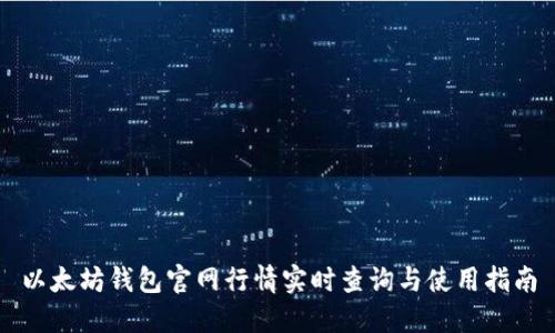 以太坊钱包官网行情实时查询与使用指南