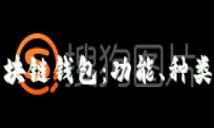 全面解析区块链钱包：功