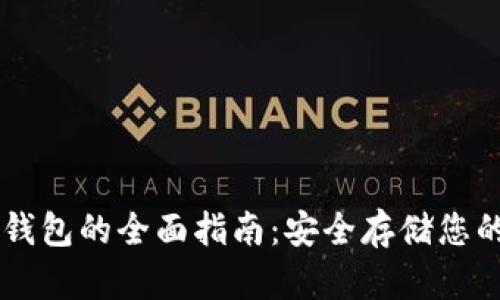 区块链冷钱包的全面指南：安全存储您的数字货币