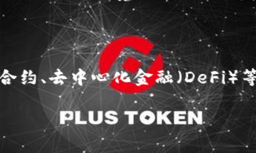 
()区块链数字货币钱包使用指南：从基础到进阶的全面教程(/)

(guanjianci)区块链, 数字货币, 钱包教程, 加密货币(/guanjianci)

内容大纲
ol
    li引言/li
    li区块链与数字货币基础知识/li
        ul
            li区块链的定义与工作原理/li
            li数字货币的类型与特点/li
        /ul
    li数字货币钱包的种类/li
        ul
            li热钱包与冷钱包的区别/li
            li软件钱包与硬件钱包/li
        /ul
    li如何选择合适的数字货币钱包/li
    li数字货币钱包的设置与使用/li
        ul
            li下载与安装钱包应用/li
            li钱包的安全设置/li
            li如何进行充值与提现/li
        /ul
    li保护数字货币钱包的安全/li
        ul
            li备份与恢复钱包/li
            li网络安全与防骗技巧/li
        /ul
    li数字货币钱包常见问题解答/li
    li总结与展望/li
/ol
```

---

## 引言
在数字经济日益发展的今天，区块链技术与数字货币已经成为投资者和交易者的重要工具。为了安全地管理和存储数字资产，一个良好的数字货币钱包是必不可少的。本文将为您提供一份全面的区块链数字货币钱包使用指南，帮助您从基础知识到钱包使用技巧，全面掌握数字货币钱包的相关知识。

## 区块链与数字货币基础知识
### 区块链的定义与工作原理
区块链是一种去中心化的分布式账本技术，通过将数据分散存储在多个计算机节点上，实现透明、安全和不可篡改的特性。区块链的工作原理主要依靠网络中的节点进行数据的验证和记账，每个区块包含了一定数量的交易信息，并通过密码学算法链接到前一个区块，从而形成链条。

### 数字货币的类型与特点
数字货币分为多种类型，包括比特币、以太坊、瑞波币等。每种数字货币都有其独特的特点，如比特币的稀缺性、以太坊的智能合约功能等。了解这些特点有助于用户选择适合自己的数字货币。

## 数字货币钱包的种类
### 热钱包与冷钱包的区别
热钱包是指常常连接互联网的钱包，便于在线交易，但安全性相对较低；冷钱包则是与互联网隔绝的存储方式，安全性高，适合大额资产长期保存。选择合适的钱包类型需根据用户的需求和资产规模进行判断。

### 软件钱包与硬件钱包
软件钱包是一种应用程序，通常可以在手机或电脑上下载，用于方便管理数字资产。硬件钱包则是专用的设备，能通过离线存储提高安全性。例如，Trezor和Ledger是目前市面上较为知名的硬件钱包品牌。

## 如何选择合适的数字货币钱包
选择数字货币钱包时，用户需考虑多个因素，包括安全性、易用性、功能、支持的币种等。对于刚入门的初学者，可能会更倾向于使用友好的移动钱包，而对专业投资者而言，安全性高的冷钱包则更为重要。

## 数字货币钱包的设置与使用
### 下载与安装钱包应用
下载钱包应用时确保从官方网站或信誉良好的应用商店进行安装，以防恶意软件的侵害。安装后，用户需要创建一个新的钱包账户，并牢记助记词以备日后恢复。

### 钱包的安全设置
钱包安全设置至关重要，用户应启用双重验证和复杂的密码保护，定期更改密码，并谨防钓鱼网站和恶意链接。如果可能，使用硬件钱包是提高安全性的有效方法。

### 如何进行充值与提现
充值通常需要获取钱包地址，将数字货币从其他平台转入。提现则是将数字货币转至其他钱包或交易平台，在操作时需确认收款地址的准确性，避免因错误导致损失。

## 保护数字货币钱包的安全
### 备份与恢复钱包
备份钱包的方法多种多样，用户应将助记词和私钥妥善保存，避免遗失。恢复钱包时，只需导入助记词或私钥即可找回资产。记住，保管备份信息时应确保不被他人获取。

### 网络安全与防骗技巧
网络安全是数字资产保护的重要一环，用户需定期更新软件，使用防病毒软件并提升个人信息保护意识。保持警惕，避免点击任何可疑链接，且不要向他人透露自己的钱包信息。

## 数字货币钱包常见问题解答
在使用数字货币钱包时，用户可能会遇到各种问题，如钱包不能访问、数字货币未到账等。在此部分，会详细讨论这些常见问题，并提供相应的解决方案和建议。

## 总结与展望
数字货币钱包是数字资产管理的重要工具，了解如何正确使用钱包、保护资产安全至关重要。面对不断发展的区块链技术，用户应增强学习，积极跟进行业动态，以应对未来可能出现的挑战与机遇。

---

### 问题1：如何选择一个适合自己的数字货币钱包？
如何选择一个适合自己的数字货币钱包？
选择合适的数字货币钱包需要综合考虑自身的需求、交易频率、安全性要求等多方面因素。首先，要明确自己主要使用数字货币的目的，例如是用于频繁交易、长时间投资还是存储资产。其次，根据使用习惯选择合适类型的钱包：如果频繁交易，热钱包会更加方便，但若是以存储为主，则需考虑冷钱包的安全性。此外，还要关注钱包服务商的背景、用户评价、技术支持和更新频率等。保证信息来源的安全，选定后应立即进行安全配置，确保资产安全。

### 问题2：数字货币钱包的安全隐患有哪些？
数字货币钱包的安全隐患有哪些？
数字货币钱包存在多种安全隐患，包括但不限于网络攻击、恶意软件、钓鱼网站、社交工程等。网络攻击可能导致用户钱包地址被盗取，恶意软件则可能潜伏在用户设备中。对于初学者，不明链接、电子邮件或短信中的诱惑信息要特别小心，它们可能是钓鱼信息。此外，用户自身的操作不当，如将助记词或私钥分享给他人、在不安全的网络环境中操作等，都会导致资产损失。确保定期备份，避免在公共网络环境中使用钱包也是防止安全隐患的有效措施。

### 问题3：如何进行钱包的备份和恢复？
如何进行钱包的备份和恢复？
备份和恢复是保障数字货币安全的重要环节。用户可以通过生成助记词、私钥、以及钱包应用内提供的备份功能来备份钱包。建议在安全的环境下进行备份，确保信息不被他人收集。在备份完成后，应将这些信息存储在安全的位置，最好是纸质记录宜避免电子记录。复用钱包时，用户只需在新的设备上安装相应的钱包应用，选择恢复钱包功能，输入助记词或私钥，即可找回资产。在此过程必须确保信息安全，避免被恶意软件篡改。

### 问题4：交易时如何确认区块链的交易状态？
交易时如何确认区块链的交易状态？
在进行区块链交易时，确认交易状态是重要的一步。用户可以通过区块链浏览器查询来确认交易是否成功。在区块链浏览器中输入交易哈希值，就可以看到对应交易的详细信息，包括确认次数、交易时间等。此外，不同区块链的确认时间不同，用户需耐心等待，尤其是交易费用低时，确认速度可能较慢；如有延误，可考虑在交易时提高费用以确保快速确认。保持关注交易状态，确保资产的安全。

### 问题5：如何防止数字货币被盗？
如何防止数字货币被盗？
防止数字货币被盗的关键在于安全意识的提升。首先，用户需要选择安全可靠的钱包，避免使用那些安全性差、未进行审计的服务。此外，定期更新软件，使用强密码、双重认证等确保账户安全也不可忽视。其次，用户应避免在公共Wi-Fi环境下进行交易，极易受到黑客攻击。再次，警惕网络钓鱼，尤其是对可疑链接、邮件信息和短信保持警觉，切勿随意填写个人信息。购买硬件钱包作为存储工具也是防止被盗的有效措施，保证重要信息的安全结存。

### 问题6：数字货币市场的未来有哪些趋势？
数字货币市场的未来有哪些趋势？
数字货币市场未来呈现多种发展趋势。首先，各国对数字货币的政策监管即将趋于严格，随着合规化的推进，安全性将成为市场重点。在技术层面，区块链技术的不断创新，将推动数字货币和金融科技的融合，具体体现在智能合约、去中心化金融（DeFi）等应用。其次，用户教育与市场普及程度逐步提高，人们对数字货币的认知与接受度会越来越高，这将推动数字货币的广泛应用。而与之伴随的则是市场竞争的加剧，项目方需注重自身的创意和技术支撑，抓住未来的市场机遇。
``` 

这段内容围绕数字货币钱包展开，旨在满足用户的基本需求和的考虑。同时，提出了六个相关的问题，提供详细解答以满足用户的进一步探索。