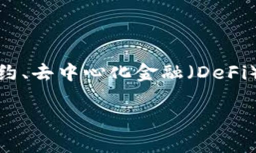 
()区块链数字货币钱包使用指南：从基础到进阶的全面教程(/)

(guanjianci)区块链, 数字货币, 钱包教程, 加密货币(/guanjianci)

内容大纲
ol
    li引言/li
    li区块链与数字货币基础知识/li
        ul
            li区块链的定义与工作原理/li
            li数字货币的类型与特点/li
        /ul
    li数字货币钱包的种类/li
        ul
            li热钱包与冷钱包的区别/li
            li软件钱包与硬件钱包/li
        /ul
    li如何选择合适的数字货币钱包/li
    li数字货币钱包的设置与使用/li
        ul
            li下载与安装钱包应用/li
            li钱包的安全设置/li
            li如何进行充值与提现/li
        /ul
    li保护数字货币钱包的安全/li
        ul
            li备份与恢复钱包/li
            li网络安全与防骗技巧/li
        /ul
    li数字货币钱包常见问题解答/li
    li总结与展望/li
/ol
```

---

## 引言
在数字经济日益发展的今天，区块链技术与数字货币已经成为投资者和交易者的重要工具。为了安全地管理和存储数字资产，一个良好的数字货币钱包是必不可少的。本文将为您提供一份全面的区块链数字货币钱包使用指南，帮助您从基础知识到钱包使用技巧，全面掌握数字货币钱包的相关知识。

## 区块链与数字货币基础知识
### 区块链的定义与工作原理
区块链是一种去中心化的分布式账本技术，通过将数据分散存储在多个计算机节点上，实现透明、安全和不可篡改的特性。区块链的工作原理主要依靠网络中的节点进行数据的验证和记账，每个区块包含了一定数量的交易信息，并通过密码学算法链接到前一个区块，从而形成链条。

### 数字货币的类型与特点
数字货币分为多种类型，包括比特币、以太坊、瑞波币等。每种数字货币都有其独特的特点，如比特币的稀缺性、以太坊的智能合约功能等。了解这些特点有助于用户选择适合自己的数字货币。

## 数字货币钱包的种类
### 热钱包与冷钱包的区别
热钱包是指常常连接互联网的钱包，便于在线交易，但安全性相对较低；冷钱包则是与互联网隔绝的存储方式，安全性高，适合大额资产长期保存。选择合适的钱包类型需根据用户的需求和资产规模进行判断。

### 软件钱包与硬件钱包
软件钱包是一种应用程序，通常可以在手机或电脑上下载，用于方便管理数字资产。硬件钱包则是专用的设备，能通过离线存储提高安全性。例如，Trezor和Ledger是目前市面上较为知名的硬件钱包品牌。

## 如何选择合适的数字货币钱包
选择数字货币钱包时，用户需考虑多个因素，包括安全性、易用性、功能、支持的币种等。对于刚入门的初学者，可能会更倾向于使用友好的移动钱包，而对专业投资者而言，安全性高的冷钱包则更为重要。

## 数字货币钱包的设置与使用
### 下载与安装钱包应用
下载钱包应用时确保从官方网站或信誉良好的应用商店进行安装，以防恶意软件的侵害。安装后，用户需要创建一个新的钱包账户，并牢记助记词以备日后恢复。

### 钱包的安全设置
钱包安全设置至关重要，用户应启用双重验证和复杂的密码保护，定期更改密码，并谨防钓鱼网站和恶意链接。如果可能，使用硬件钱包是提高安全性的有效方法。

### 如何进行充值与提现
充值通常需要获取钱包地址，将数字货币从其他平台转入。提现则是将数字货币转至其他钱包或交易平台，在操作时需确认收款地址的准确性，避免因错误导致损失。

## 保护数字货币钱包的安全
### 备份与恢复钱包
备份钱包的方法多种多样，用户应将助记词和私钥妥善保存，避免遗失。恢复钱包时，只需导入助记词或私钥即可找回资产。记住，保管备份信息时应确保不被他人获取。

### 网络安全与防骗技巧
网络安全是数字资产保护的重要一环，用户需定期更新软件，使用防病毒软件并提升个人信息保护意识。保持警惕，避免点击任何可疑链接，且不要向他人透露自己的钱包信息。

## 数字货币钱包常见问题解答
在使用数字货币钱包时，用户可能会遇到各种问题，如钱包不能访问、数字货币未到账等。在此部分，会详细讨论这些常见问题，并提供相应的解决方案和建议。

## 总结与展望
数字货币钱包是数字资产管理的重要工具，了解如何正确使用钱包、保护资产安全至关重要。面对不断发展的区块链技术，用户应增强学习，积极跟进行业动态，以应对未来可能出现的挑战与机遇。

---

### 问题1：如何选择一个适合自己的数字货币钱包？
如何选择一个适合自己的数字货币钱包？
选择合适的数字货币钱包需要综合考虑自身的需求、交易频率、安全性要求等多方面因素。首先，要明确自己主要使用数字货币的目的，例如是用于频繁交易、长时间投资还是存储资产。其次，根据使用习惯选择合适类型的钱包：如果频繁交易，热钱包会更加方便，但若是以存储为主，则需考虑冷钱包的安全性。此外，还要关注钱包服务商的背景、用户评价、技术支持和更新频率等。保证信息来源的安全，选定后应立即进行安全配置，确保资产安全。

### 问题2：数字货币钱包的安全隐患有哪些？
数字货币钱包的安全隐患有哪些？
数字货币钱包存在多种安全隐患，包括但不限于网络攻击、恶意软件、钓鱼网站、社交工程等。网络攻击可能导致用户钱包地址被盗取，恶意软件则可能潜伏在用户设备中。对于初学者，不明链接、电子邮件或短信中的诱惑信息要特别小心，它们可能是钓鱼信息。此外，用户自身的操作不当，如将助记词或私钥分享给他人、在不安全的网络环境中操作等，都会导致资产损失。确保定期备份，避免在公共网络环境中使用钱包也是防止安全隐患的有效措施。

### 问题3：如何进行钱包的备份和恢复？
如何进行钱包的备份和恢复？
备份和恢复是保障数字货币安全的重要环节。用户可以通过生成助记词、私钥、以及钱包应用内提供的备份功能来备份钱包。建议在安全的环境下进行备份，确保信息不被他人收集。在备份完成后，应将这些信息存储在安全的位置，最好是纸质记录宜避免电子记录。复用钱包时，用户只需在新的设备上安装相应的钱包应用，选择恢复钱包功能，输入助记词或私钥，即可找回资产。在此过程必须确保信息安全，避免被恶意软件篡改。

### 问题4：交易时如何确认区块链的交易状态？
交易时如何确认区块链的交易状态？
在进行区块链交易时，确认交易状态是重要的一步。用户可以通过区块链浏览器查询来确认交易是否成功。在区块链浏览器中输入交易哈希值，就可以看到对应交易的详细信息，包括确认次数、交易时间等。此外，不同区块链的确认时间不同，用户需耐心等待，尤其是交易费用低时，确认速度可能较慢；如有延误，可考虑在交易时提高费用以确保快速确认。保持关注交易状态，确保资产的安全。

### 问题5：如何防止数字货币被盗？
如何防止数字货币被盗？
防止数字货币被盗的关键在于安全意识的提升。首先，用户需要选择安全可靠的钱包，避免使用那些安全性差、未进行审计的服务。此外，定期更新软件，使用强密码、双重认证等确保账户安全也不可忽视。其次，用户应避免在公共Wi-Fi环境下进行交易，极易受到黑客攻击。再次，警惕网络钓鱼，尤其是对可疑链接、邮件信息和短信保持警觉，切勿随意填写个人信息。购买硬件钱包作为存储工具也是防止被盗的有效措施，保证重要信息的安全结存。

### 问题6：数字货币市场的未来有哪些趋势？
数字货币市场的未来有哪些趋势？
数字货币市场未来呈现多种发展趋势。首先，各国对数字货币的政策监管即将趋于严格，随着合规化的推进，安全性将成为市场重点。在技术层面，区块链技术的不断创新，将推动数字货币和金融科技的融合，具体体现在智能合约、去中心化金融（DeFi）等应用。其次，用户教育与市场普及程度逐步提高，人们对数字货币的认知与接受度会越来越高，这将推动数字货币的广泛应用。而与之伴随的则是市场竞争的加剧，项目方需注重自身的创意和技术支撑，抓住未来的市场机遇。
``` 

这段内容围绕数字货币钱包展开，旨在满足用户的基本需求和的考虑。同时，提出了六个相关的问题，提供详细解答以满足用户的进一步探索。