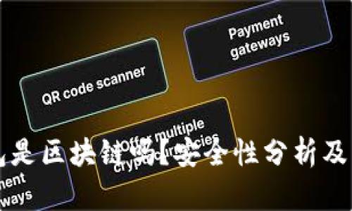 雷达钱包是区块链吗？安全性分析及应用指南