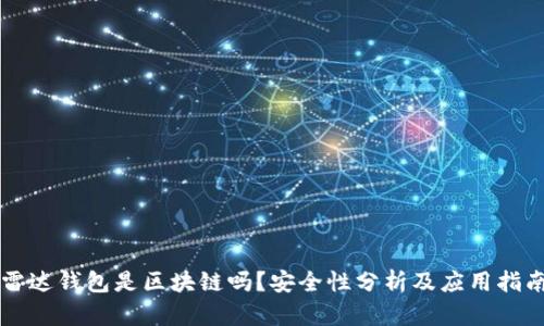 雷达钱包是区块链吗？安全性分析及应用指南