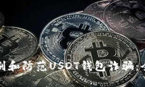 如何识别和防范USDT钱包诈骗：全面指南