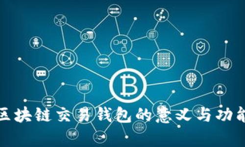 bias区块链交易钱包的意义与功能解析