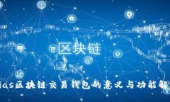 bias区块链交易钱包的意义