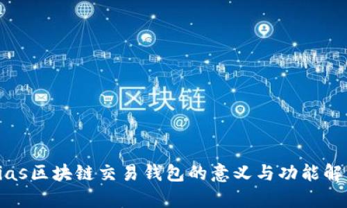 bias区块链交易钱包的意义与功能解析