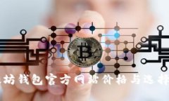 以太坊钱包官方网站价格