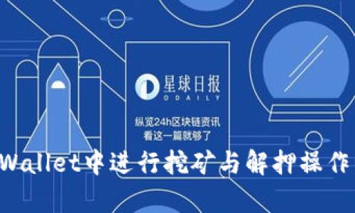 如何在tpWallet中进行挖矿与解押操作：全面指南