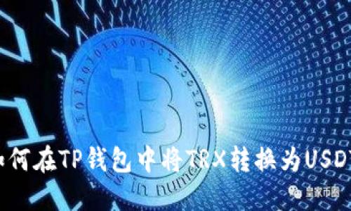如何在TP钱包中将TRX转换为USDT？