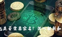 USDT钱包是否需要实名? 深