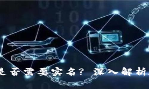 USDT钱包是否需要实名? 深入解析和全面指南