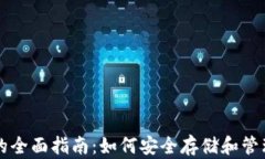 以太坊代币钱包的全面指