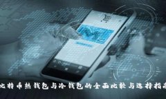 比特币热钱包与冷钱包的