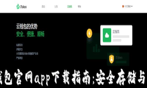 
比特币钱包官网app下载指南：安全存储与便捷交易