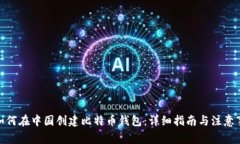 : 如何在中国创建比特币钱