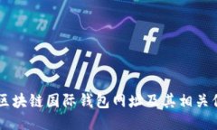 R9区块链国际钱包网址及其