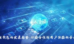 区块链钱包的发展趋势：