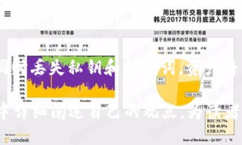 思考一个接近且的，放进   标签里 

  如何批量生成以太坊钱包？详细指南与技巧 / 

和4个相关的关键词，用逗号分隔，关键词放进 guanjianci  标签里 

 guanjianci 以太坊钱包, 批量生成, 加密货币, 钱包创建 /guanjianci 

内容主体大纲

1. 引言
   - 以太坊钱包简介
   - 批量生成的重要性

2. 以太坊钱包的类型
   - 热钱包 vs 冷钱包
   - 各种钱包工具概述

3. 批量生成以太坊钱包的必要性
   - 适用的场景
   - 对开发者和投资者的意义

4. 批量生成以太坊钱包的方法
   - 使用工具和软件
   - 编写脚本自动化生成

5. 生成后的钱包管理
   - 钱包备份和恢复
   - 安全措施

6. 法律与合规风险
   - 法律环境概述
   - 如何确保合规

7. 结论
   - 总结批量生成的益处
   - 未来展望

详细内容 

### 1. 引言

以太坊作为一种去中心化的区块链平台，其钱包的安全性和管理发挥着至关重要的作用。在加密货币的世界中，钱包不仅是资产存储的地方，还是参与生态系统中各种活动的入口。因此，如何便捷、高效地生成以太坊钱包成为不少用户的关注点。

尤其是对于开发者、项目方或是投资者而言，批量生成以太坊钱包可以极大地提高效率，降低手动操作的风险。本文将深入探讨如何批量生成以太坊钱包的技巧与工具，提供详细的步骤与建议。

### 2. 以太坊钱包的类型

在深入批量生成以太坊钱包之前，首先我们需要了解以太坊钱包的类型。以太坊钱包主要分为热钱包与冷钱包。

#### 热钱包 vs 冷钱包 

热钱包是指常在线于互联网的钱包，方便用户进行即时交易和管理。然而，由于其在线特点，热钱包相对安全性较低，容易受到攻击。

冷钱包则是指脱机存储的的钱包，安全性更高，适合长期持有。此外，还可以选择硬件钱包，例如Ledger或Trezor等，它们提供了一种物理方式来保护用户的私钥。

#### 各种钱包工具概述

市面上有许多以太坊钱包工具可供用户选择，例如MetaMask、MyEtherWallet等。这些工具具有不同的功能特点，用户可以根据自己的需求进行选择。

### 3. 批量生成以太坊钱包的必要性

生成以太坊钱包的需求已经越来越普遍，特别是在快速发展和变化的加密市场中，批量生成可以为用户节省大量的时间和精力。

#### 适用的场景

批量生成以太坊钱包适用于多种场景。例如，开发者需要为项目创建多个用户钱包，或在初始代币发行(ICO)中需要大量钱包进行资产分配。另外，个人投资者在持有多种代币时，批量生成可以帮助他们更好地进行资产管理。

#### 对开发者和投资者的意义

对开发者而言，批量生成钱包可以简化资产管理流程，提高开发效率，降低人工错误风险。对投资者而言，尤其是大额投资者，批量生成可以帮助在进行分散投资时，有效管理多个资产，实现投资。

### 4. 批量生成以太坊钱包的方法

现在我们来看看如何实际操作批量生成以太坊钱包。这里介绍几种常见的方法。

#### 使用工具和软件

有许多专用的工具和软件可以帮助用户批量生成以太坊钱包。例如，VIP Wallet和EthAccounts等。这些工具通常具有用户友好的界面，可快速生成多个钱包，并导出私钥、助记词等安全信息。

#### 编写脚本自动化生成

另一种方法是通过编写代码或脚本来自动执行钱包生成。这可以使用以太坊基础库，比如Web3.js或ethers.js等。用户可以设置生成钱包的数量，并将生成的地址和私钥保存在本地文件中。

```javascript
// 示例代码：使用 ethers.js 批量生成以太坊钱包
const ethers = require('ethers');

const generateWallets = (number) = {
    const wallets = [];
    for (let i = 0; i  number; i  ) {
       const wallet = ethers.Wallet.createRandom();
       wallets.push(wallet);
    }
    return wallets;
}
console.log(generateWallets(10));
```

通过调用以上代码，您可以快速批量生成以太坊钱包并获取所有相关信息。

### 5. 生成后的钱包管理

生成钱包后，如何管理和保护这些钱包同样非常关键。

#### 钱包备份和恢复

确保有备份是管理钱包的重要步骤。每个以太坊钱包在创建时都会生成一个助记词，用户应该把这个助记词妥善保管。通过助记词，用户可以恢复钱包中的资产。

此外，保持私钥的安全也是至关重要的。任何拥有私钥的人都可以控制属于该地址的到所有以太坊资产，因此用户应尽量避免将私钥存储在不安全的地方。

#### 安全措施

在进行批量生成后，用户还需要采取一些安全措施。例如，不要同时在多个设备上使用相同的钱包，定期更换密码，并开启双因素认证。

### 6. 法律与合规风险

加密货币领域仍然面临许多法律和合规风险，因此在批量生成以太坊钱包或进行相关操作时，用户应关注这些方面。

#### 法律环境概述

不同国家和地区对加密货币和钱包的法律法规并不相同，用户在进行批量生成以太坊钱包时，需确保符合当地法律文化。

#### 如何确保合规

建议用户在创建钱包之前了解相关法律法规，同时保持透明度，避免涉及洗钱活动或其他非法行为。同时可以寻求法律顾问的帮助，以确保您的操作合法合规。

### 7. 结论

本文系统介绍了如何批量生成以太坊钱包的技巧与方法，包括生成后钱包的管理及法律合规性等，帮助用户更好地了解这一领域。随着区块链技术的不断发展，批量生成以太坊钱包的需求将更加凸显，而掌握这项技能将有助于用户在加密货币市场中把握机会。

相关问题与详细介绍 

1. 如何选择合适的以太坊钱包？
   在选择以太坊钱包时，用户应考虑安全性、易用性和功能等多个因素。安全性方面，建议使用硬件钱包或经过验证的热门软件钱包。同时，也需要关注社区的口碑以及开发方的信誉，选择那些经过广泛测试和认可的钱包。

2. 批量生成以太坊钱包的常见风险是什么？
   批量生成钱包可能面临多种风险，比如私钥泄露、助记词丢失等。如果生成过程中没有严格遵循安全措施，可能会导致资产损失。因此用户务必要将生成的私钥和助记词保存在安全的地方。

3. 如何保护生成的以太坊钱包的安全？
   用户应采取多种安全措施来保护以太坊钱包。例如，定期备份钱包，使用强密码，启用双重验证等，同时，要避免在不安全的网络环境中进行交易。

4. 在什么情况下需要批量生成以太坊钱包？
   批量生成以太坊钱包适用于多种情境，比如项目开发阶段、参加初始代币发行(ICO)或个人投资者希望分散投资时。通过批量生成，用户能够更高效地管理多个钱包，提高操作的简便性。

5. 如何使用程序或脚本批量生成以太坊钱包？
   用户可以使用编程语言（如JavaScript）与相关以太坊库（如ethers.js）编写脚本进行钱包批量生成。通过设置生成数量和保存方式，用户可以实现自动化操作。

6. 如果发生私钥丢失，我该如何恢复我的以太坊资产？
   如果丢失私钥但保留助记词，用户可以通过助记词恢复钱包及资产。因此，确保妥善保存助记词至关重要。如果同时丢失私钥和助记词，资产将不可恢复。

此内容大纲应有助于您逐步编写3700字的详细指南，围绕以太坊钱包的批量生成及管理。请确保每个部分和问题中详细阐述自己的观点，为读者提供实用的信息。