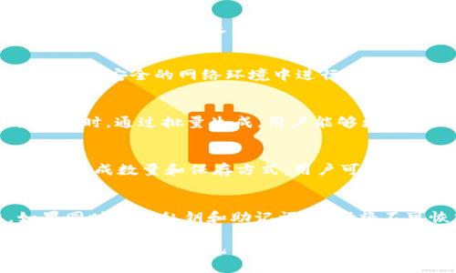 思考一个接近且的，放进   标签里 

  如何批量生成以太坊钱包？详细指南与技巧 / 

和4个相关的关键词，用逗号分隔，关键词放进 guanjianci  标签里 

 guanjianci 以太坊钱包, 批量生成, 加密货币, 钱包创建 /guanjianci 

内容主体大纲

1. 引言
   - 以太坊钱包简介
   - 批量生成的重要性

2. 以太坊钱包的类型
   - 热钱包 vs 冷钱包
   - 各种钱包工具概述

3. 批量生成以太坊钱包的必要性
   - 适用的场景
   - 对开发者和投资者的意义

4. 批量生成以太坊钱包的方法
   - 使用工具和软件
   - 编写脚本自动化生成

5. 生成后的钱包管理
   - 钱包备份和恢复
   - 安全措施

6. 法律与合规风险
   - 法律环境概述
   - 如何确保合规

7. 结论
   - 总结批量生成的益处
   - 未来展望

详细内容 

### 1. 引言

以太坊作为一种去中心化的区块链平台，其钱包的安全性和管理发挥着至关重要的作用。在加密货币的世界中，钱包不仅是资产存储的地方，还是参与生态系统中各种活动的入口。因此，如何便捷、高效地生成以太坊钱包成为不少用户的关注点。

尤其是对于开发者、项目方或是投资者而言，批量生成以太坊钱包可以极大地提高效率，降低手动操作的风险。本文将深入探讨如何批量生成以太坊钱包的技巧与工具，提供详细的步骤与建议。

### 2. 以太坊钱包的类型

在深入批量生成以太坊钱包之前，首先我们需要了解以太坊钱包的类型。以太坊钱包主要分为热钱包与冷钱包。

#### 热钱包 vs 冷钱包 

热钱包是指常在线于互联网的钱包，方便用户进行即时交易和管理。然而，由于其在线特点，热钱包相对安全性较低，容易受到攻击。

冷钱包则是指脱机存储的的钱包，安全性更高，适合长期持有。此外，还可以选择硬件钱包，例如Ledger或Trezor等，它们提供了一种物理方式来保护用户的私钥。

#### 各种钱包工具概述

市面上有许多以太坊钱包工具可供用户选择，例如MetaMask、MyEtherWallet等。这些工具具有不同的功能特点，用户可以根据自己的需求进行选择。

### 3. 批量生成以太坊钱包的必要性

生成以太坊钱包的需求已经越来越普遍，特别是在快速发展和变化的加密市场中，批量生成可以为用户节省大量的时间和精力。

#### 适用的场景

批量生成以太坊钱包适用于多种场景。例如，开发者需要为项目创建多个用户钱包，或在初始代币发行(ICO)中需要大量钱包进行资产分配。另外，个人投资者在持有多种代币时，批量生成可以帮助他们更好地进行资产管理。

#### 对开发者和投资者的意义

对开发者而言，批量生成钱包可以简化资产管理流程，提高开发效率，降低人工错误风险。对投资者而言，尤其是大额投资者，批量生成可以帮助在进行分散投资时，有效管理多个资产，实现投资。

### 4. 批量生成以太坊钱包的方法

现在我们来看看如何实际操作批量生成以太坊钱包。这里介绍几种常见的方法。

#### 使用工具和软件

有许多专用的工具和软件可以帮助用户批量生成以太坊钱包。例如，VIP Wallet和EthAccounts等。这些工具通常具有用户友好的界面，可快速生成多个钱包，并导出私钥、助记词等安全信息。

#### 编写脚本自动化生成

另一种方法是通过编写代码或脚本来自动执行钱包生成。这可以使用以太坊基础库，比如Web3.js或ethers.js等。用户可以设置生成钱包的数量，并将生成的地址和私钥保存在本地文件中。

```javascript
// 示例代码：使用 ethers.js 批量生成以太坊钱包
const ethers = require('ethers');

const generateWallets = (number) = {
    const wallets = [];
    for (let i = 0; i  number; i  ) {
       const wallet = ethers.Wallet.createRandom();
       wallets.push(wallet);
    }
    return wallets;
}
console.log(generateWallets(10));
```

通过调用以上代码，您可以快速批量生成以太坊钱包并获取所有相关信息。

### 5. 生成后的钱包管理

生成钱包后，如何管理和保护这些钱包同样非常关键。

#### 钱包备份和恢复

确保有备份是管理钱包的重要步骤。每个以太坊钱包在创建时都会生成一个助记词，用户应该把这个助记词妥善保管。通过助记词，用户可以恢复钱包中的资产。

此外，保持私钥的安全也是至关重要的。任何拥有私钥的人都可以控制属于该地址的到所有以太坊资产，因此用户应尽量避免将私钥存储在不安全的地方。

#### 安全措施

在进行批量生成后，用户还需要采取一些安全措施。例如，不要同时在多个设备上使用相同的钱包，定期更换密码，并开启双因素认证。

### 6. 法律与合规风险

加密货币领域仍然面临许多法律和合规风险，因此在批量生成以太坊钱包或进行相关操作时，用户应关注这些方面。

#### 法律环境概述

不同国家和地区对加密货币和钱包的法律法规并不相同，用户在进行批量生成以太坊钱包时，需确保符合当地法律文化。

#### 如何确保合规

建议用户在创建钱包之前了解相关法律法规，同时保持透明度，避免涉及洗钱活动或其他非法行为。同时可以寻求法律顾问的帮助，以确保您的操作合法合规。

### 7. 结论

本文系统介绍了如何批量生成以太坊钱包的技巧与方法，包括生成后钱包的管理及法律合规性等，帮助用户更好地了解这一领域。随着区块链技术的不断发展，批量生成以太坊钱包的需求将更加凸显，而掌握这项技能将有助于用户在加密货币市场中把握机会。

相关问题与详细介绍 

1. 如何选择合适的以太坊钱包？
   在选择以太坊钱包时，用户应考虑安全性、易用性和功能等多个因素。安全性方面，建议使用硬件钱包或经过验证的热门软件钱包。同时，也需要关注社区的口碑以及开发方的信誉，选择那些经过广泛测试和认可的钱包。

2. 批量生成以太坊钱包的常见风险是什么？
   批量生成钱包可能面临多种风险，比如私钥泄露、助记词丢失等。如果生成过程中没有严格遵循安全措施，可能会导致资产损失。因此用户务必要将生成的私钥和助记词保存在安全的地方。

3. 如何保护生成的以太坊钱包的安全？
   用户应采取多种安全措施来保护以太坊钱包。例如，定期备份钱包，使用强密码，启用双重验证等，同时，要避免在不安全的网络环境中进行交易。

4. 在什么情况下需要批量生成以太坊钱包？
   批量生成以太坊钱包适用于多种情境，比如项目开发阶段、参加初始代币发行(ICO)或个人投资者希望分散投资时。通过批量生成，用户能够更高效地管理多个钱包，提高操作的简便性。

5. 如何使用程序或脚本批量生成以太坊钱包？
   用户可以使用编程语言（如JavaScript）与相关以太坊库（如ethers.js）编写脚本进行钱包批量生成。通过设置生成数量和保存方式，用户可以实现自动化操作。

6. 如果发生私钥丢失，我该如何恢复我的以太坊资产？
   如果丢失私钥但保留助记词，用户可以通过助记词恢复钱包及资产。因此，确保妥善保存助记词至关重要。如果同时丢失私钥和助记词，资产将不可恢复。

此内容大纲应有助于您逐步编写3700字的详细指南，围绕以太坊钱包的批量生成及管理。请确保每个部分和问题中详细阐述自己的观点，为读者提供实用的信息。