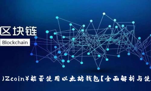 大零币（Zcoin）能否使用以太坊钱包？全面解析与使用指南