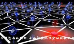 电子钱包与区块链：全面