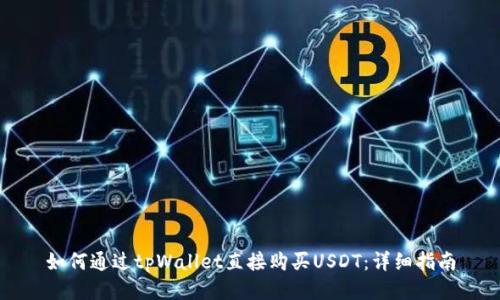 如何通过tpWallet直接购买USDT:详细指南