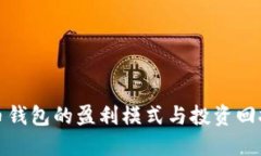 比特币钱包的盈利模式与