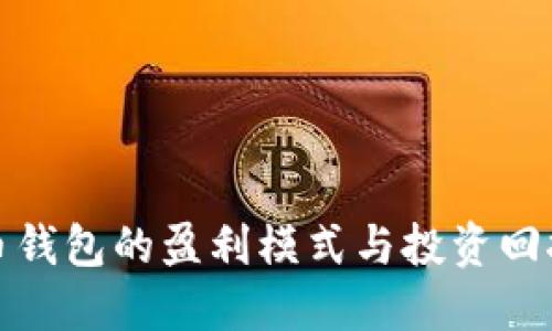 比特币钱包的盈利模式与投资回报揭秘