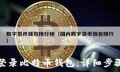   如何安全地登录比特币钱