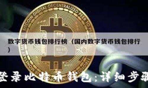   
如何安全地登录比特币钱包：详细步骤与注意事项