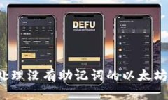 如何处理没有助记词的以