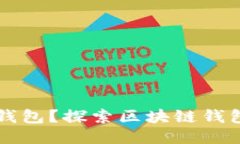 什么是区块链钱包？探索