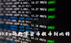 如何将OKEx的数字货币提币
