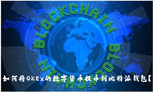 如何将OKEx的数字货币提币到比特派钱包？