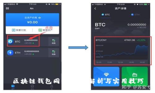 区块链钱包同步：全面解析与实用技巧