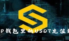如何将TP钱包里的USDT充值